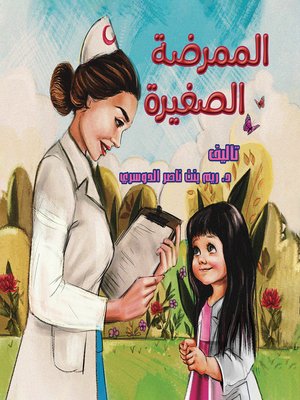 cover image of الممرضة الصغيرة
